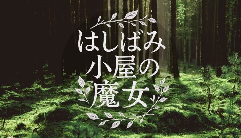 はしばみ小屋の魔女