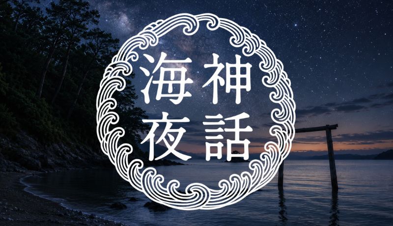 海神夜話