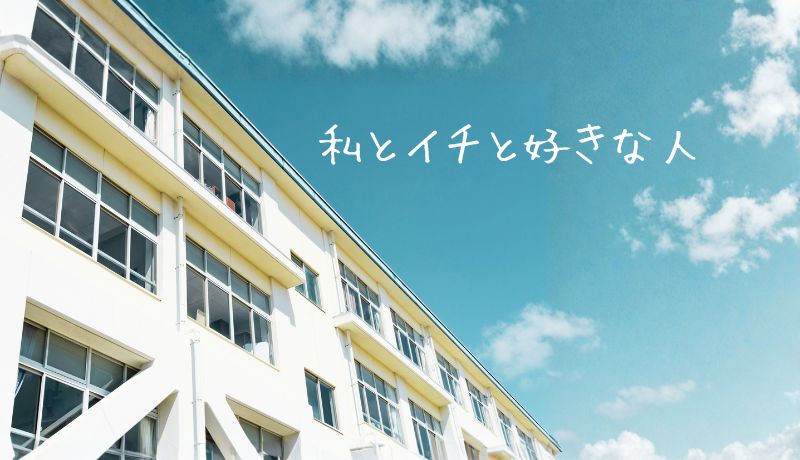 私とイチと好きな人